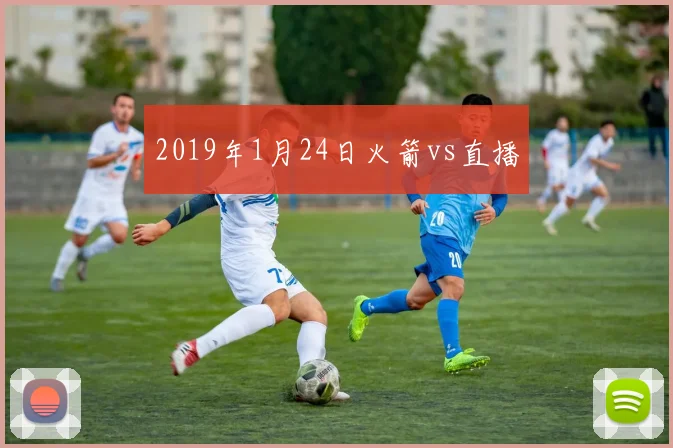 2019年1月24日火箭vs直播
