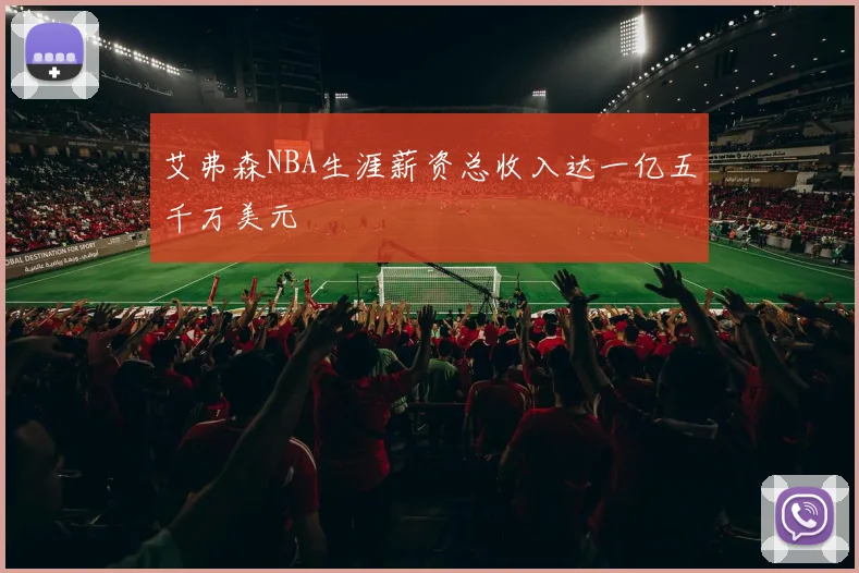 艾弗森NBA生涯薪资总收入达一亿五千万美元