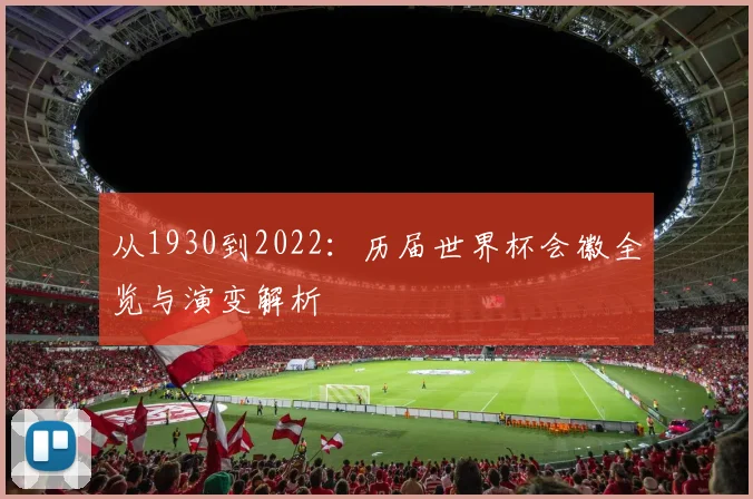 从1930到2022：历届世界杯会徽全览与演变解析