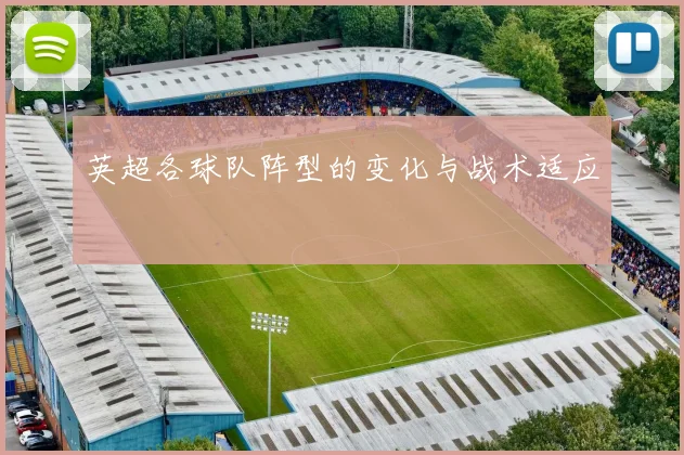 英超各球队阵型的变化与战术适应