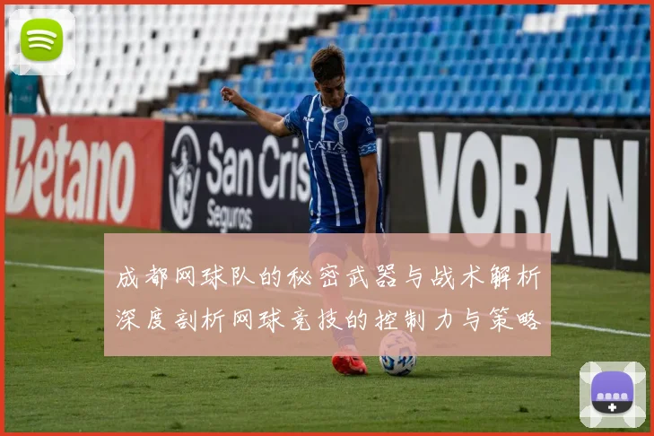 成都网球队的秘密武器与战术解析深度剖析网球竞技的控制力与策略