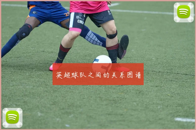 英超球队之间的关系图谱
