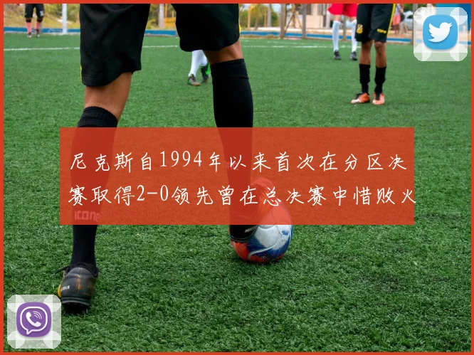 尼克斯自1994年以来首次在分区决赛取得2-0领先曾在总决赛中惜败火箭